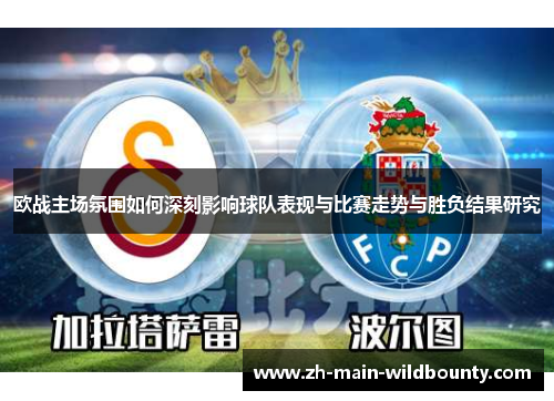 欧战主场氛围如何深刻影响球队表现与比赛走势与胜负结果研究