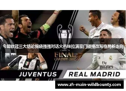 今晨欧冠三大结论揭晓强强对话火药味拉满豪门碰撞改写格局新走向