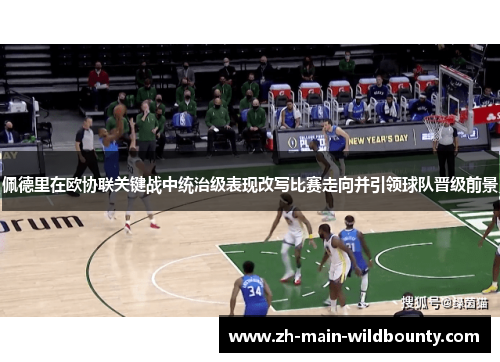 佩德里在欧协联关键战中统治级表现改写比赛走向并引领球队晋级前景