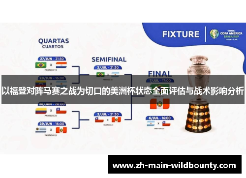 以福登对阵马赛之战为切口的美洲杯状态全面评估与战术影响分析 以福登对阵马赛之战为切口的美洲杯状态全面评估与战术影响分析