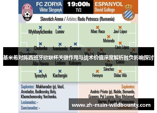 基米希对阵西班牙欧联杯关键作用与战术价值深度解析胜负影响探讨