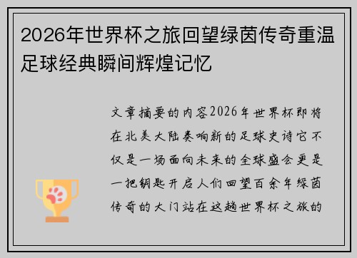 2026年世界杯之旅回望绿茵传奇重温足球经典瞬间辉煌记忆