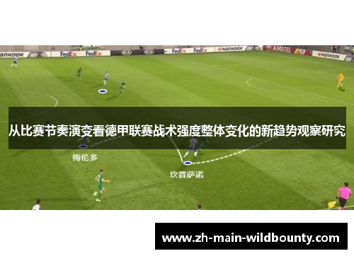 从比赛节奏演变看德甲联赛战术强度整体变化的新趋势观察研究