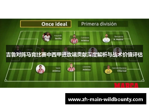 吉鲁对阵马竞比赛中西甲进攻端贡献深度解析与战术价值评估