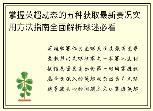 掌握英超动态的五种获取最新赛况实用方法指南全面解析球迷必看 掌握英超动态的五种获取最新赛况实用方法指南全面解析球迷必看