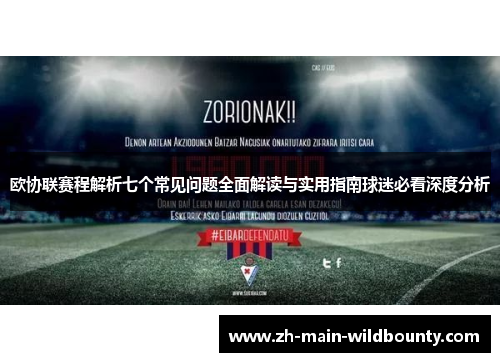 欧协联赛程解析七个常见问题全面解读与实用指南球迷必看深度分析