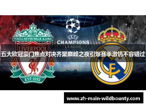 五大欧冠豪门焦点对决齐聚巅峰之夜引爆赛季激情不容错过