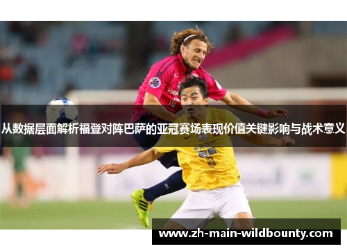 从数据层面解析福登对阵巴萨的亚冠赛场表现价值关键影响与战术意义
