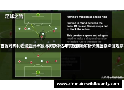 吉鲁对阵利物浦亚洲杯赛场状态评估与表现前瞻解析关键因素深度观察