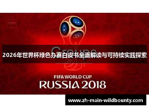2026年世界杯绿色办赛白皮书全面解读与可持续实践探索 2026年世界杯绿色办赛白皮书全面解读与可持续实践探索