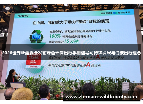 2026世界杯组委会发布绿色环保出行手册倡导可持续发展与低碳出行理念 2026世界杯组委会发布绿色环保出行手册倡导可持续发展与低碳出行理念