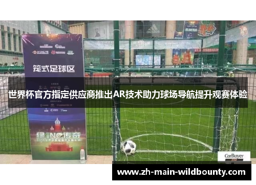 世界杯官方指定供应商推出AR技术助力球场导航提升观赛体验