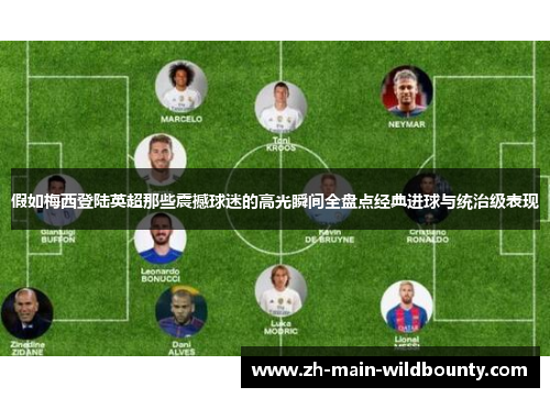 假如梅西登陆英超那些震撼球迷的高光瞬间全盘点经典进球与统治级表现