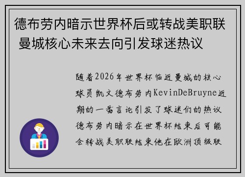 德布劳内暗示世界杯后或转战美职联 曼城核心未来去向引发球迷热议 ⚽