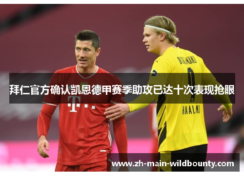 拜仁官方确认凯恩德甲赛季助攻已达十次表现抢眼