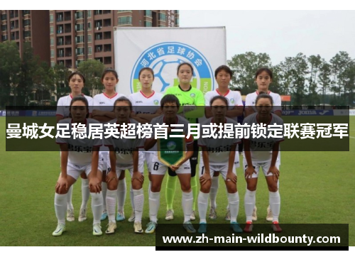 曼城女足稳居英超榜首三月或提前锁定联赛冠军