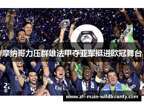 摩纳哥力压群雄法甲夺亚军挺进欧冠舞台 摩纳哥力压群雄法甲夺亚军挺进欧冠舞台