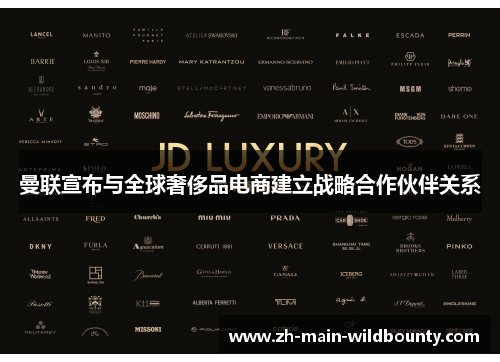 曼联宣布与全球奢侈品电商建立战略合作伙伴关系