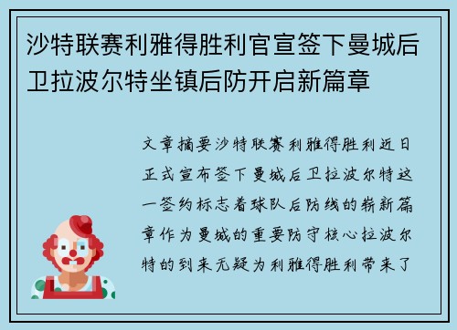沙特联赛利雅得胜利官宣签下曼城后卫拉波尔特坐镇后防开启新篇章