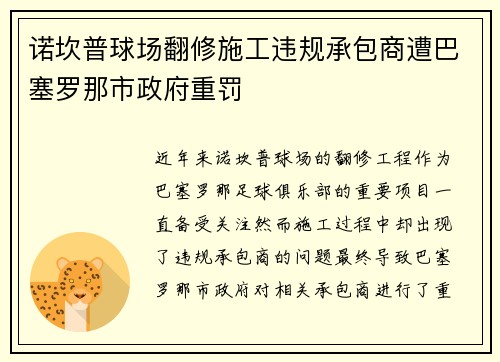 诺坎普球场翻修施工违规承包商遭巴塞罗那市政府重罚