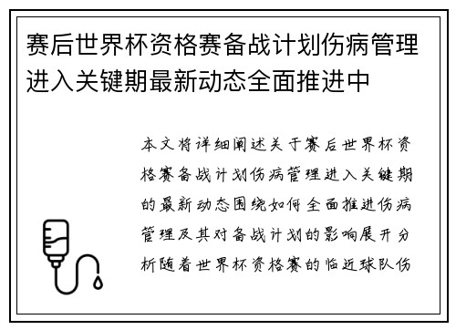 赛后世界杯资格赛备战计划伤病管理进入关键期最新动态全面推进中