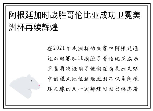 阿根廷加时战胜哥伦比亚成功卫冕美洲杯再续辉煌 阿根廷加时战胜哥伦比亚成功卫冕美洲杯再续辉煌