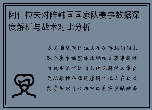 阿什拉夫对阵韩国国家队赛事数据深度解析与战术对比分析 阿什拉夫对阵韩国国家队赛事数据深度解析与战术对比分析